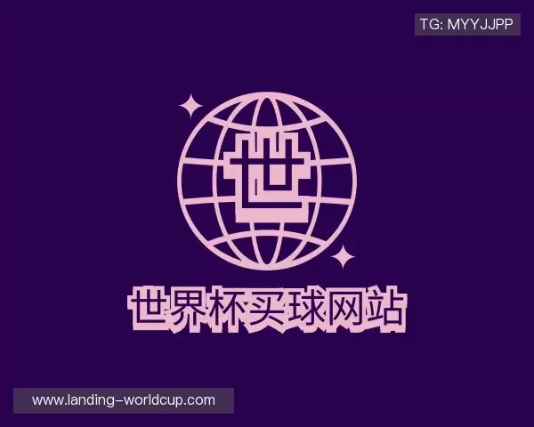 认识2026世界杯博彩平台